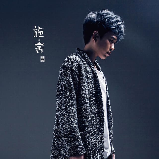 Album cover art for 施·舍
