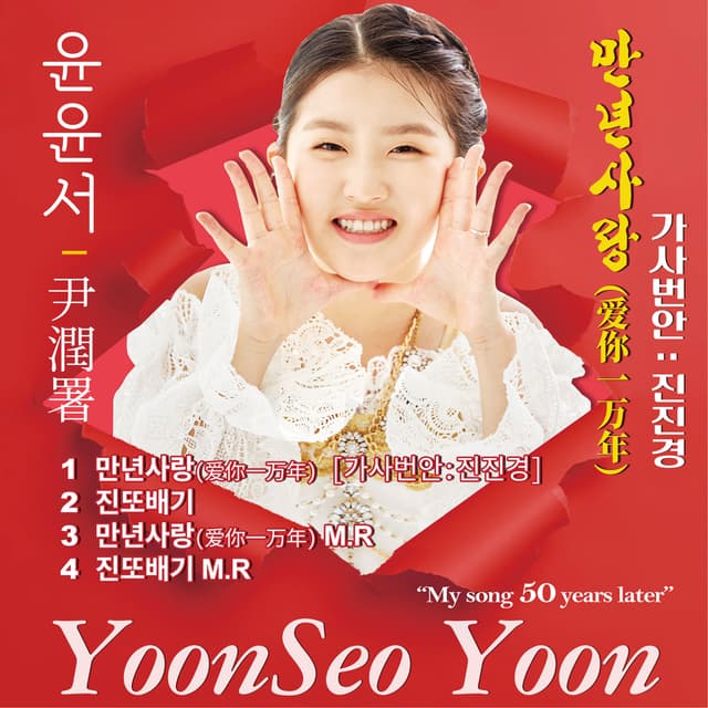 Album cover art for 만년사랑