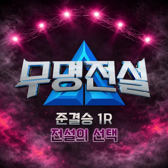 Album cover art for MU-MYEONG JEONSEOL [Semifinals – Round 1: The Legend’s Choice]