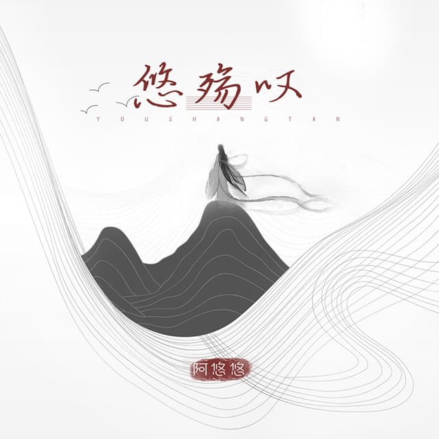 Album cover art for 悠殇叹