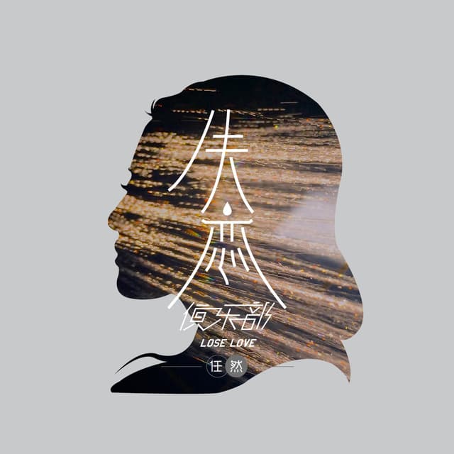 Album cover art for 失恋俱乐部