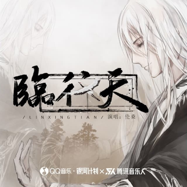 Album cover art for 临行天