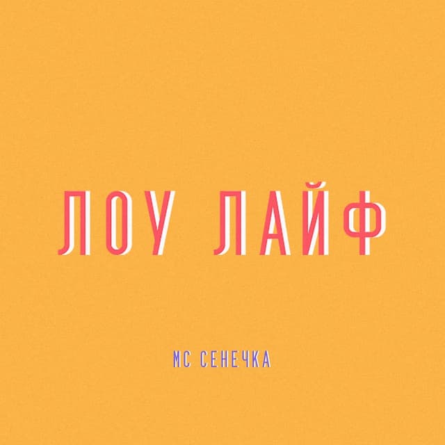 Album cover art for ЛОУ ЛАЙФ