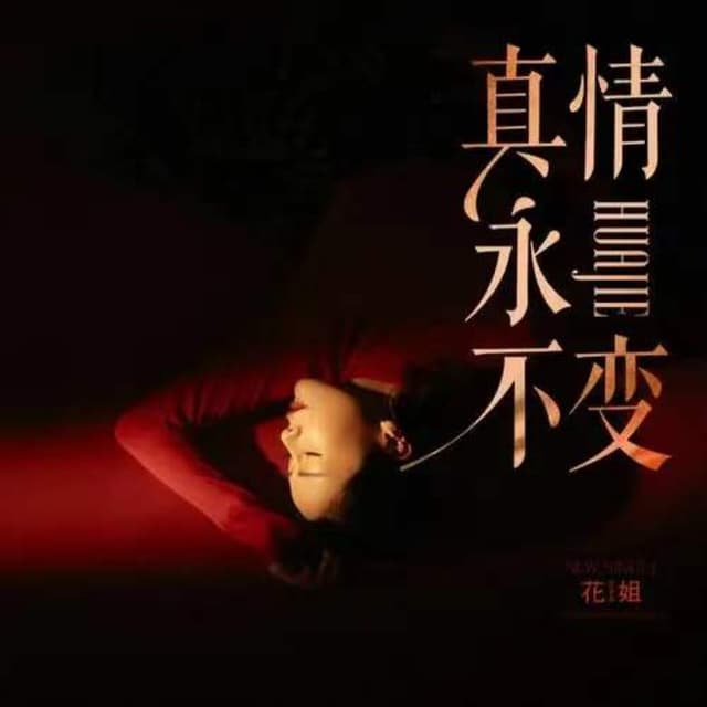 Album cover art for 真情永不变