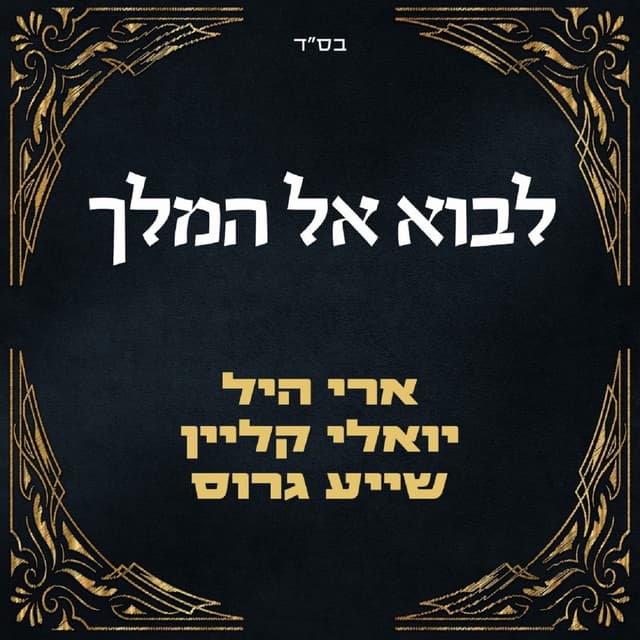 Album cover art for לבוא אל המלך