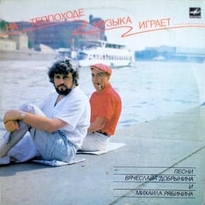 Album cover art for На Теплоходе Музыка Играет