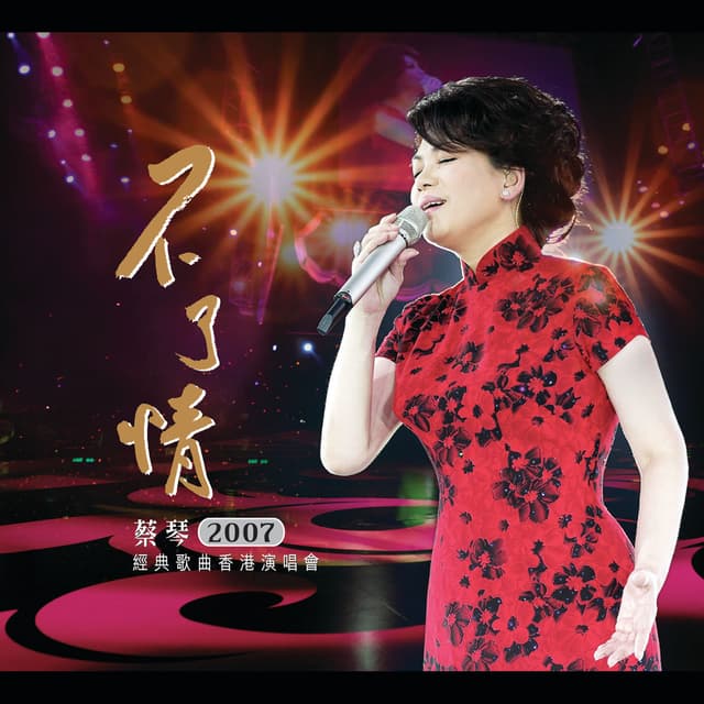 Album cover art for 不了情-2007经典歌曲香港演唱会