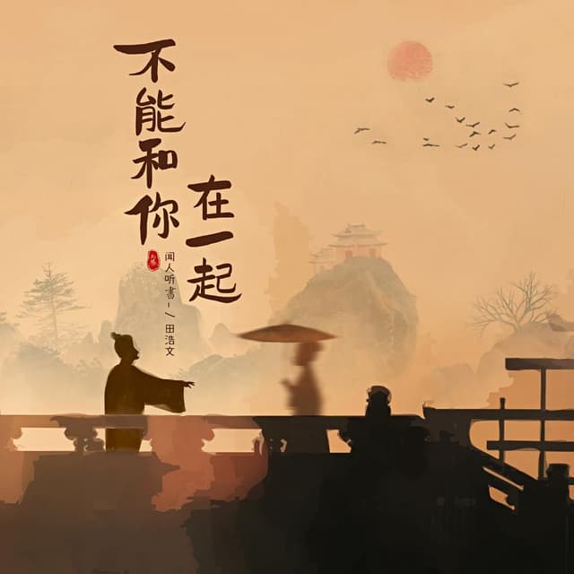 Album cover art for 不能和你在一起