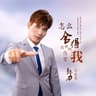 怎麼捨得這樣的傷害我