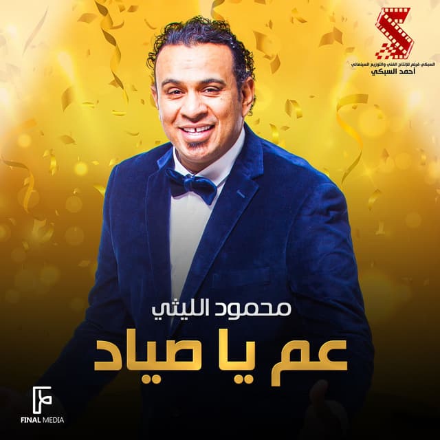 Album cover art for عم يا صياد
