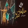 حارق ناس كتير مسلسل إش إش (Hareq Nass Kether Mosalsal Esh Esh)