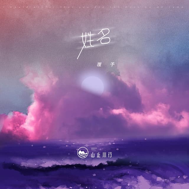 Album cover art for 姓名