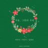 겨울, 그 안의 우리