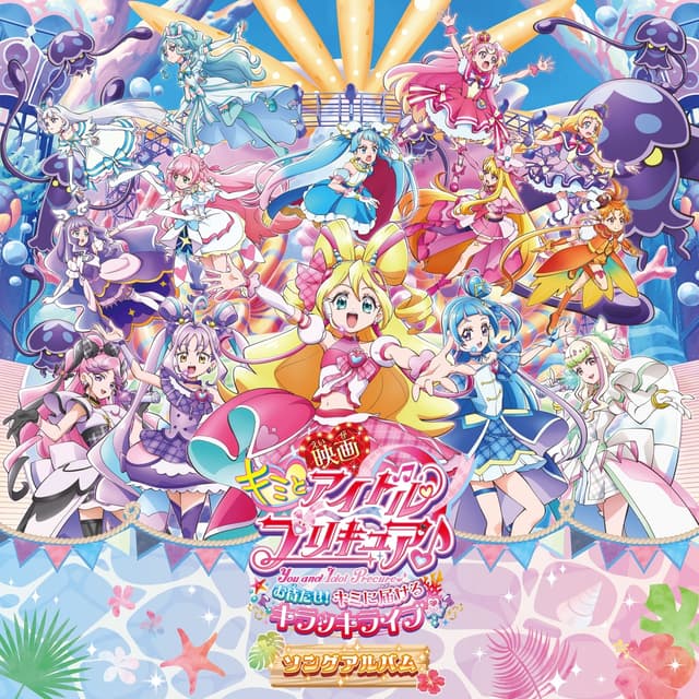 Album cover art for 映画キミとアイドルプリキュア♪ お待たせ!キミに届けるキラッキライブ! ソングアルバム