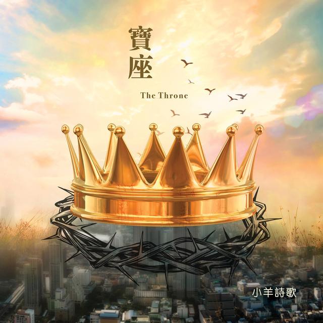 Album cover art for 寶座