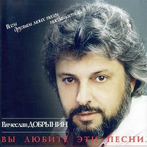 Album cover art for Вы Любите Эти Песни...