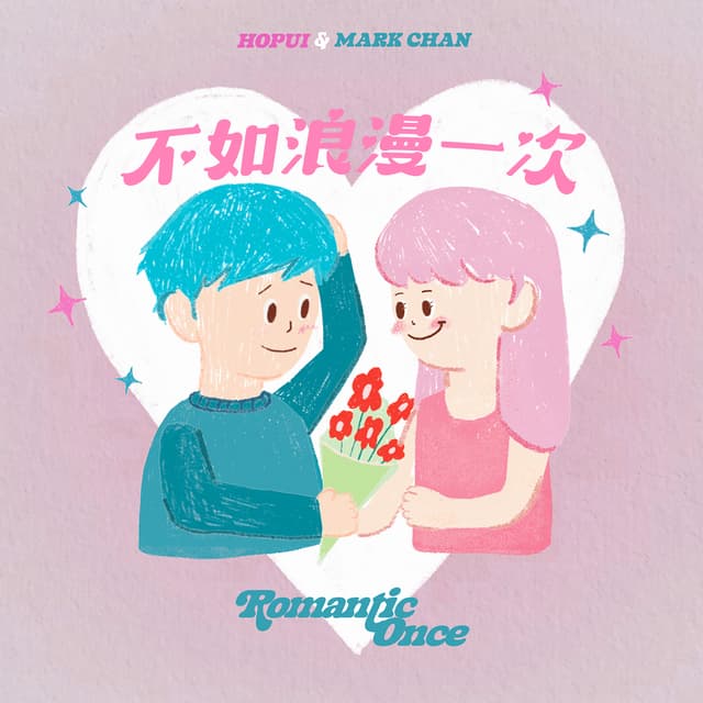 Album cover art for 不如浪漫一次