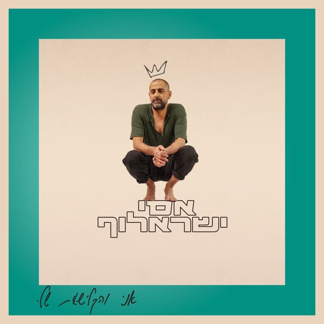 Album cover art for אני והקלישאות שלי