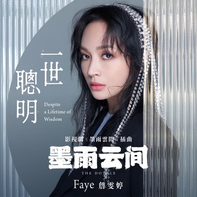 Album cover art for 一世聰明