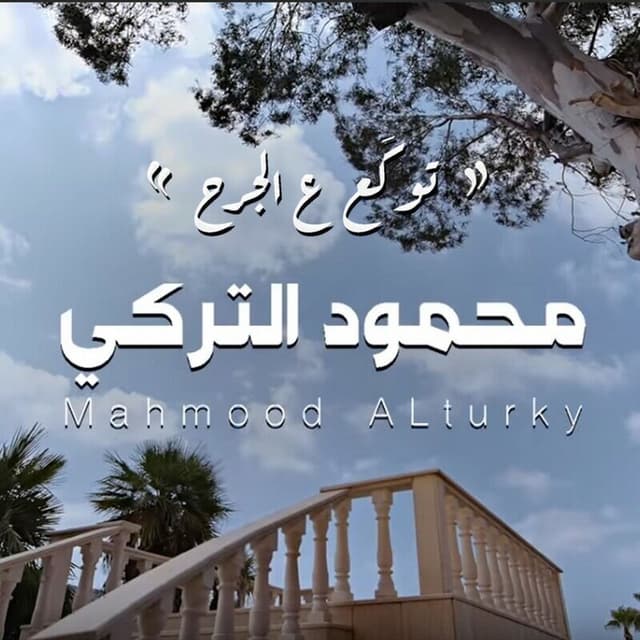 Album cover art for Twkaa Ala Aljarh