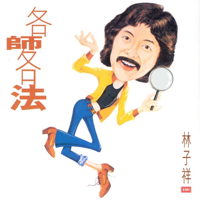 Album cover art for 各師各法
