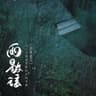 入梦局 (Ru Meng Ju)