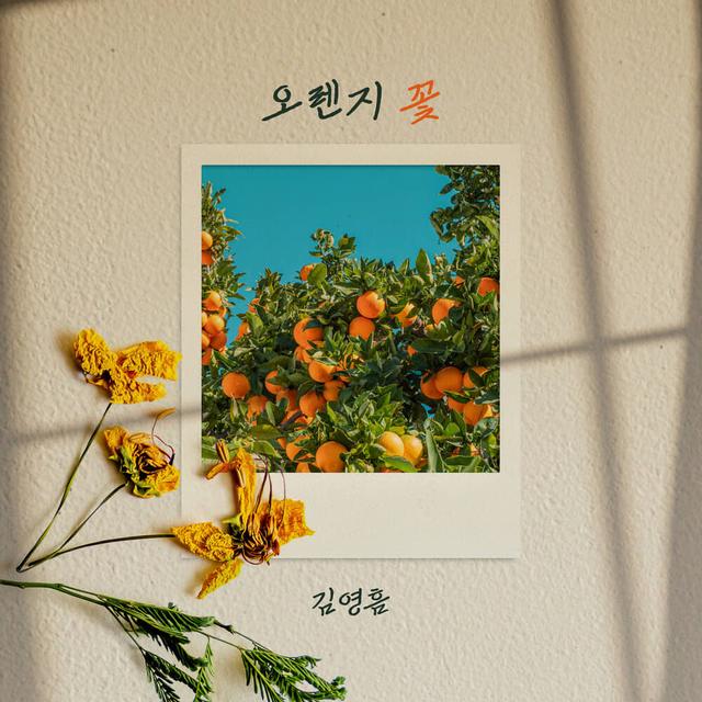 Album cover art for 오렌지 꽃