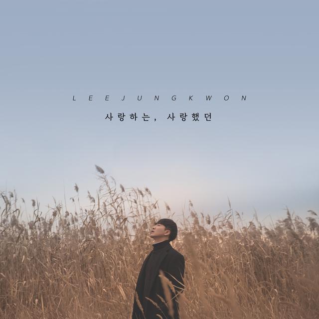 Album cover art for 사랑하는, 사랑했던