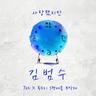 사랑했지만 (Sa Rang Haiss Ji Man)