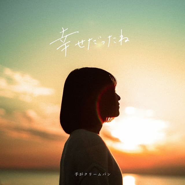 Album cover art for 幸せだったね