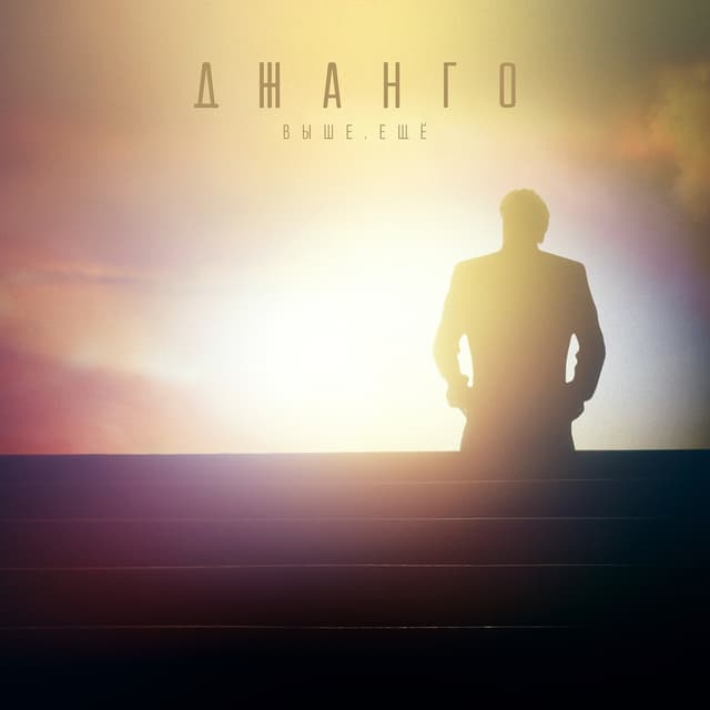 Album cover art for Выше. Ещё