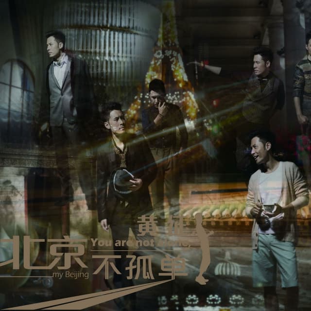 Album cover art for 北京不孤单
