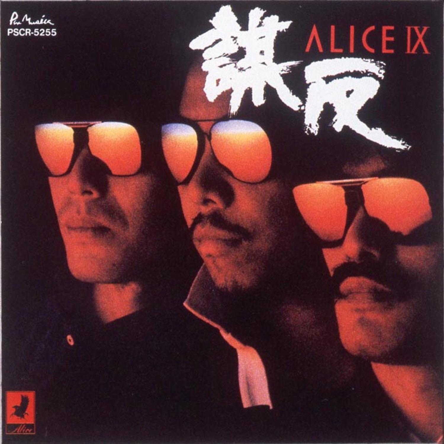 アリス IX / 謀反