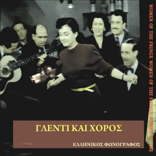 Album cover art for Γλέντι και χορός