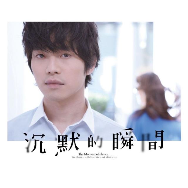 Album cover art for 沉默的瞬間