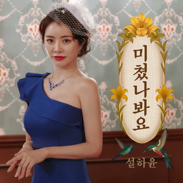 Album cover art for 미쳤나봐요