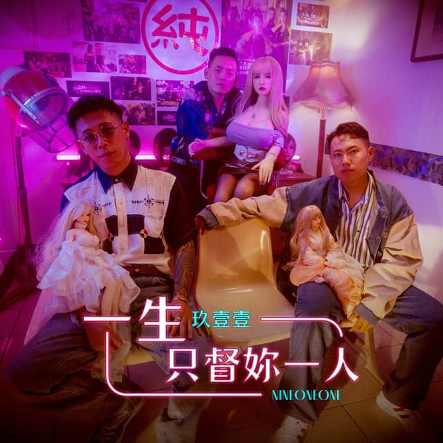 Album cover art for 一生只督妳一人
