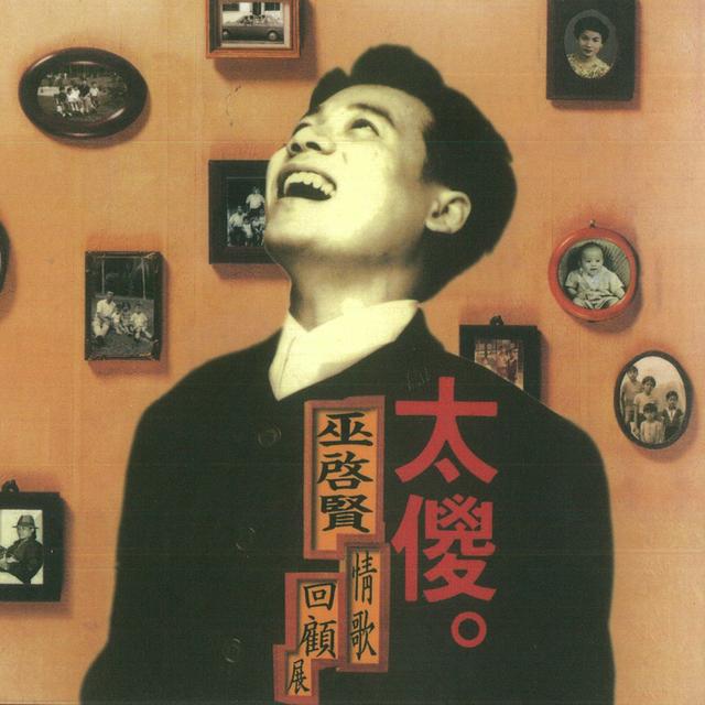 Album cover art for 太傻-巫启贤情歌回顾展
