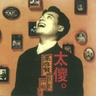 等你等到我心痛 (Deng Ni Deng Dao Wo Xin Tong)