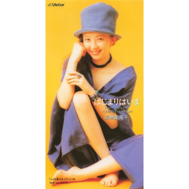 Album cover art for はじまりはいま