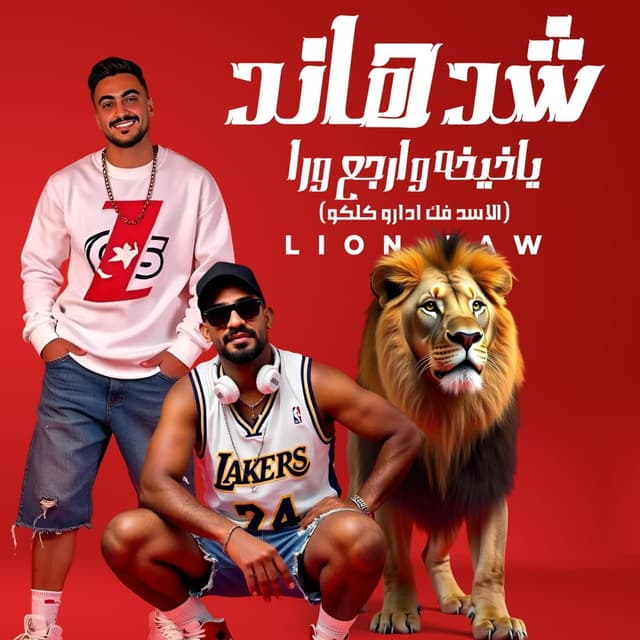 Album cover art for شد هاند يا خيخه وارجع ورا (الاسد فك ادارو كلكو)
