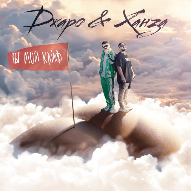 Album cover art for Ты мой кайф