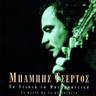 Τα νιάτα τα μπερμπάντικα (Ta niata ta berbantika)