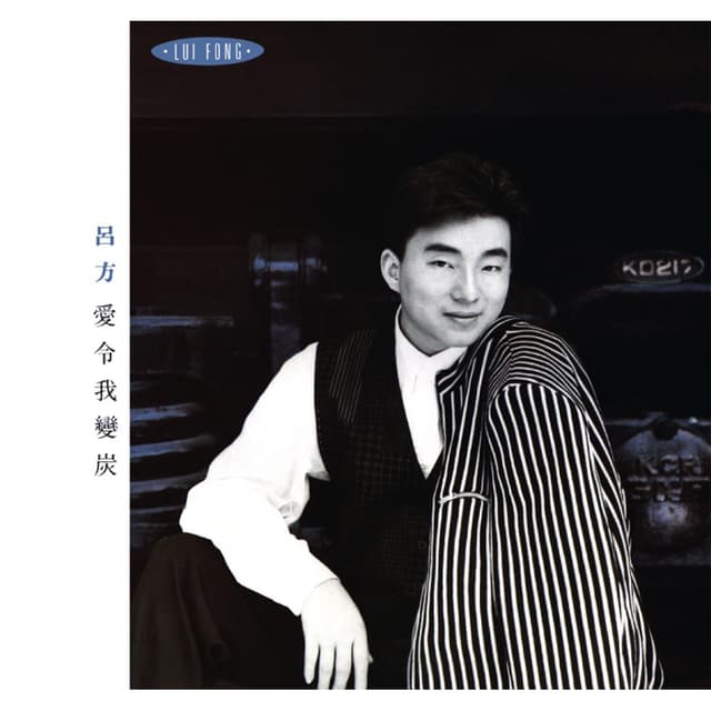 Album cover art for 愛令我變炭