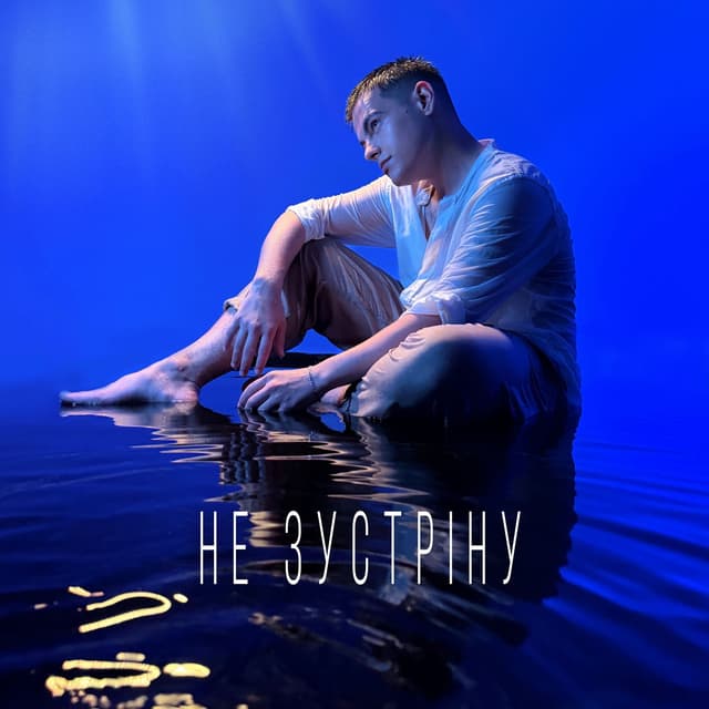Album cover art for Не зустріну