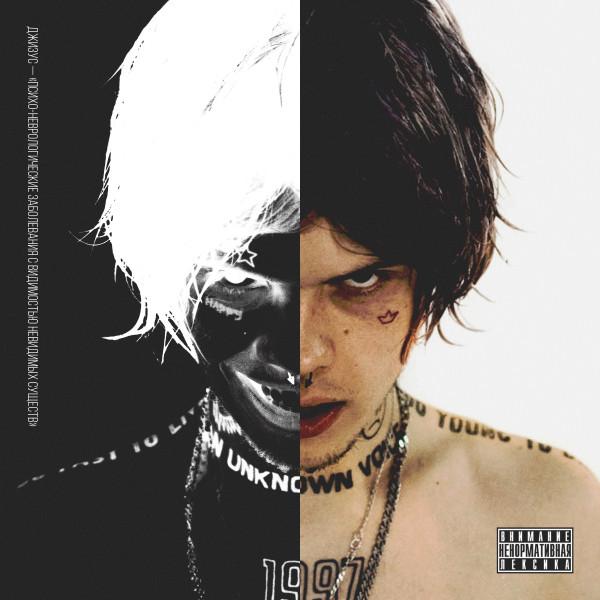 Album cover art for Психо-неврологические заболевания с видимостью невидимых существ