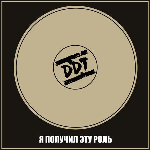 Album cover art for Я получил эту роль