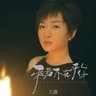 我若不在乎你