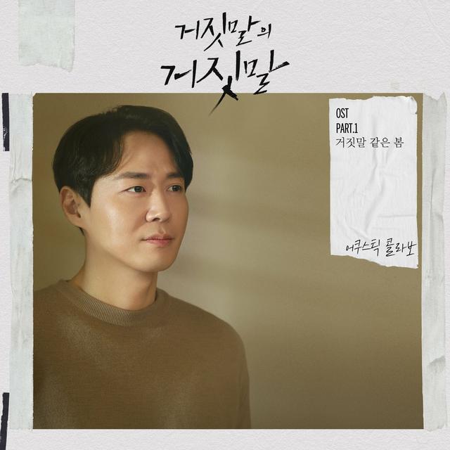 Album cover art for 거짓말의 거짓말, Part.1
