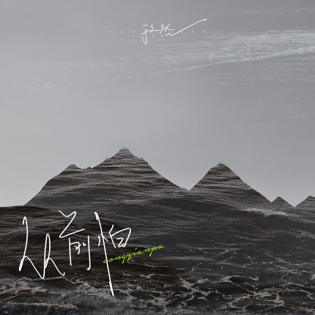 Album cover art for 从前怕